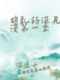 胡乱的深见君动漫第一季