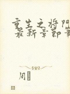 重生之将门毒后 最新章节笔趣阁