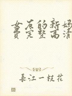 女友的新妈妈免费完整高清电视剧观看全集