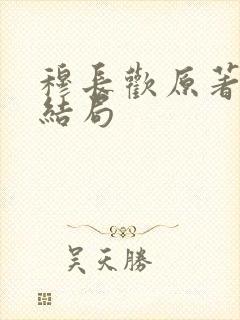 穆长欢原著小说结局