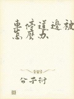 车停道边被刮了怎么办