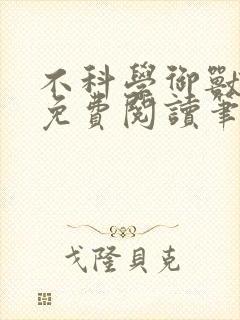 不科学御兽全文免费阅读笔趣阁