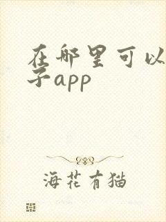 在哪里可以租房子app