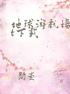 地球游戏场txt下载