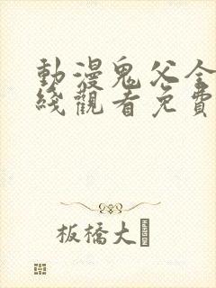 动漫鬼父全集在线观看免费