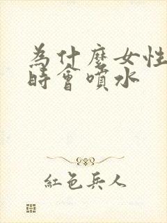 为什么女性高潮时会喷水