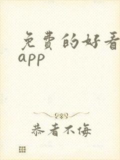 免费的好看小说app