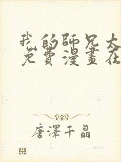 我的师兄太强了免费漫画在线观看