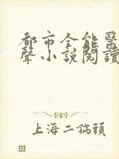 都市全能医圣有声小说阅读