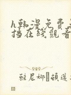 h韩漫免费无遮挡在线观看