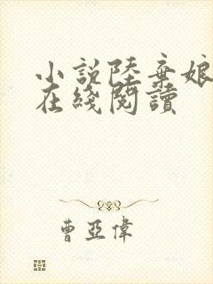 小说陆弃娘萧晏在线阅读