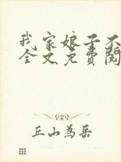 我家娘子不对劲全文免费阅读笔趣阁