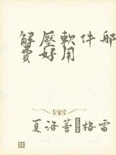 解压软件哪个免费好用