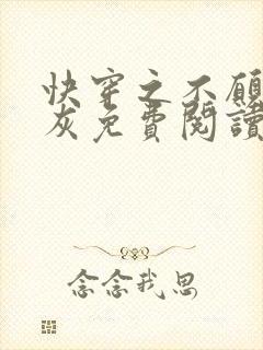 快穿之不愿做炮灰免费阅读