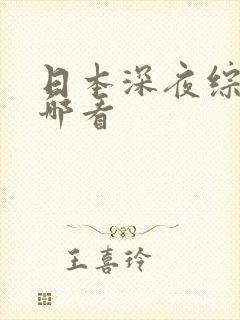 日本深夜综艺在哪看