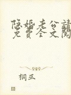 隐婚老公请低调免费全文阅读