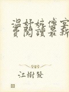 温妤婉傅宴衍免费阅读最新章节更新