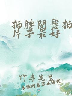 拍腰间盘拍什么片子最好