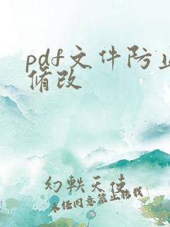 pdf文件防止修改