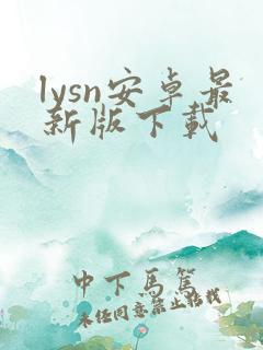 lysn安卓最新版下载