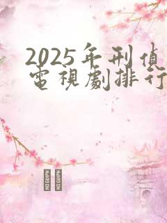 2025年刑侦电视剧排行榜前十名