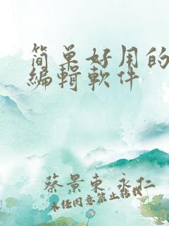 简单好用的图文编辑软件