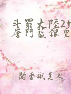 斗罗大陆2绝世唐门蓝银皇