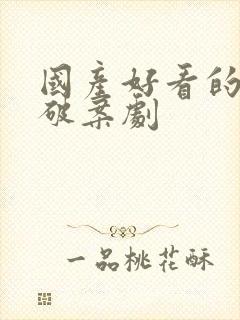 国产好看的悬疑破案剧