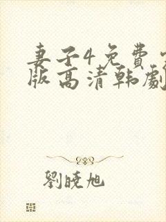 妻子4免费完整版高清韩剧