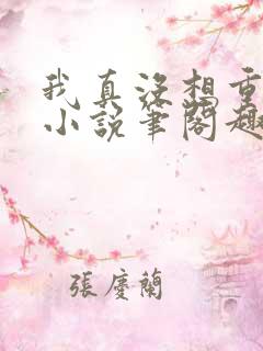 我真没想重生啊小说笔阁趣