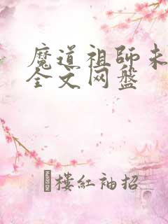 魔道祖师未删减全文网盘