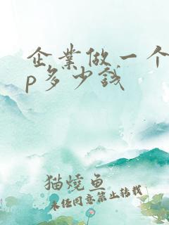 企业做一个app多少钱