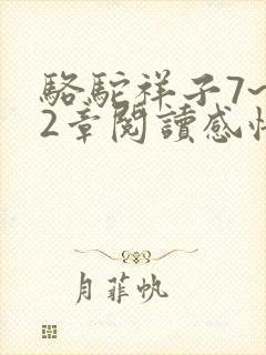 骆驼祥子7~12章阅读感悟