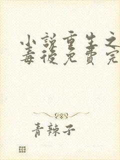 小说重生之将门毒后免费完本