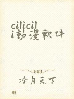 cilicili动漫软件