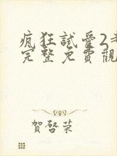 疯狂试爱2超清完整免费观看