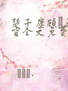 楚千尘顾玦无弹窗全文免费阅读