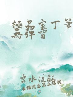 极品家丁笔趣阁无弹窗