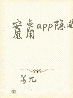 安卓app隐藏应用