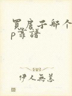 买房子哪个app靠谱