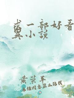 求一部好看的灵异小说