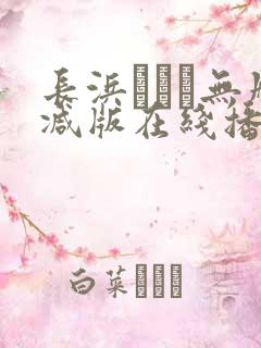 长浜みつり无删减版在线播放