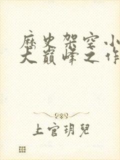 历史架空小说十大巅峰之作