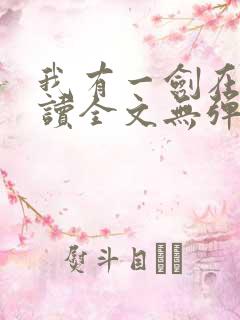 我有一剑在线阅读全文无弹窗