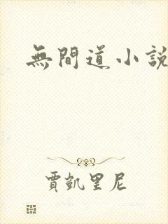 无间道小说原著