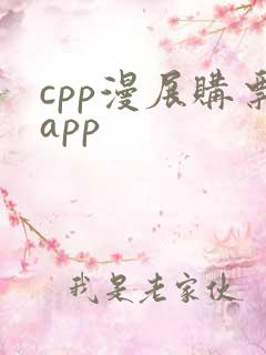 cpp漫展购票app