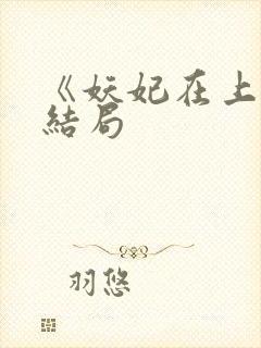 《妖妃在上》大结局