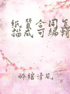 纸质合同怎么扫描成可编辑的电子版