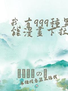 我有999种异能漫画下拉式六漫画