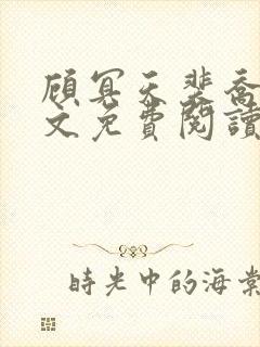 顾冥天裴乔杉全文免费阅读最新章节